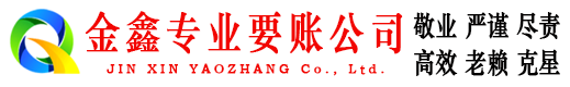 曲周金鑫讨账公司